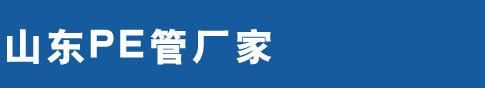 PE拖拉管,PE拖拉管厂家,PE拖拉管价格,PE拖拉管管材,江西PE拖拉管产品展示